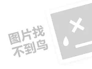 新商代理费需要多少钱？（创业项目答疑）